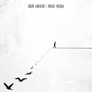Album уходя уходи from baur karbon