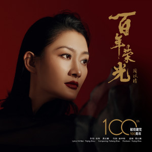 Listen to 百年荣光 (礼赞版伴奏) song with lyrics from 周以晴