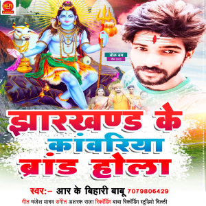 ดาวน์โหลดและฟังเพลง Jharkhand Ke Kawariya Brand Hola พร้อมเนื้อเพลงจาก Rk Bihari Babu