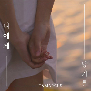 Listen to 너에게 닿기를 song with lyrics from JT&MARCUS