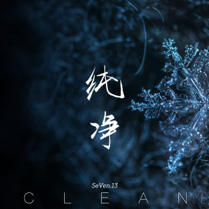 Album Clean（纯净） from SeVen.13