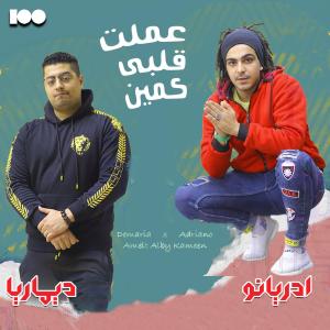 ดาวน์โหลดและฟังเพลง عملت قلبى كمين พร้อมเนื้อเพลงจาก ادريانو