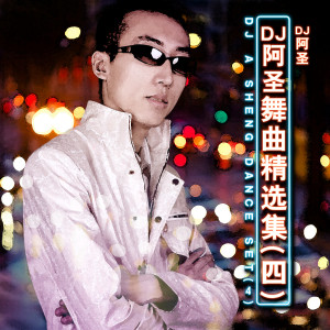 Album DJ阿圣舞曲精选集（四） from DJ 阿圣