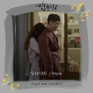 김은비(EB) Kim eunbi(EB)的專輯영혼수선공 OST Part.7 Soul Mechanic Drama O.S.T Part.7