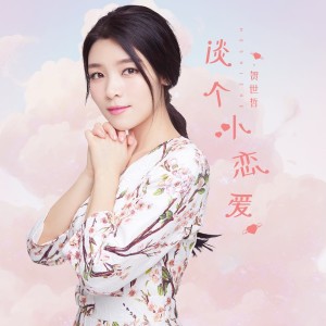 收聽賀世哲的談個小戀愛 (伴奏)歌詞歌曲