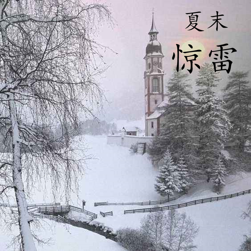 惊雷 (伴奏)