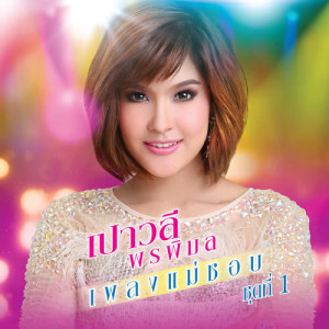 ดาวน์โหลดและฟังเพลง ทาแป้งรอ พร้อมเนื้อเพลงจาก Paowalee Pornpimol