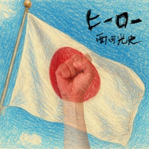 Dengarkan lagu ヒーロー nyanyian 西田光史 dengan lirik
