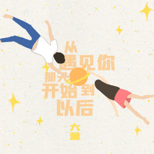 收聽大董的從遇見你那天開始到以後 (完整版)歌詞歌曲