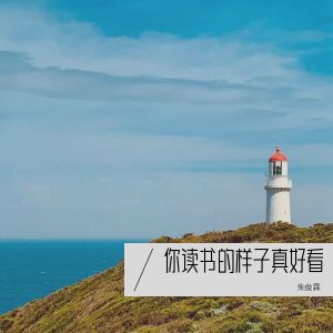 Listen to 你读书的样子真好看 (伴奏) song with lyrics from 朱俊霖