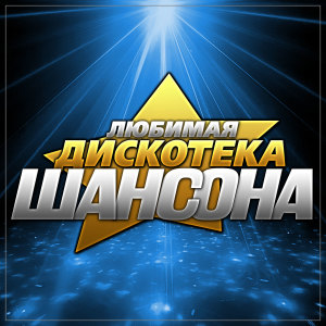 Listen to Любовь и сон song with lyrics from Авет Маркарян