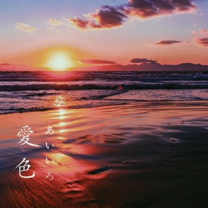 收听Soshi Matsumoto的aiiro歌词歌曲