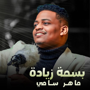 Album بسمة زيادة from ماهر سامي