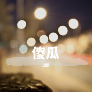 收聽邁辰的無人與我 (新版)歌詞歌曲