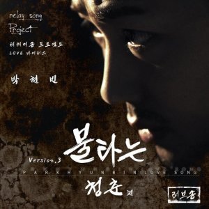 Listen to Youth on fire (feat.Woo hye mi,Huh in chang) song with lyrics from 朴铉斌