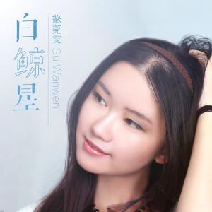 Dengarkan lagu 白鲸星 nyanyian 苏莞雯 dengan lirik