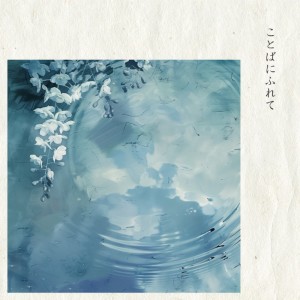 Listen to すべての日々に (feat. 三栖桃香) song with lyrics from Sora Tori