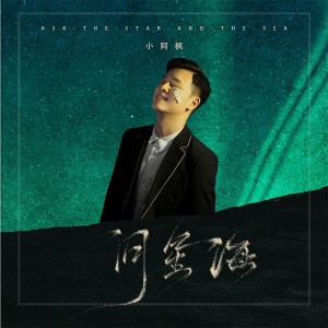 收聽小阿楓的問星海歌詞歌曲