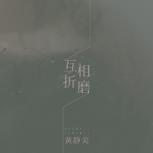 收聽黃靜美的互相折磨歌詞歌曲