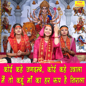收聽Komal的Koi Kahe Jagdambe Koi Kahe Jwala Main To Kahu Maa Ka Har Roop Hai Nirala歌詞歌曲