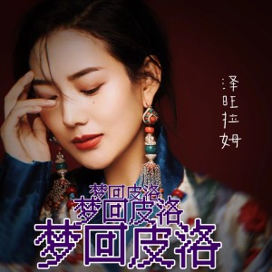 Album 梦回皮洛 from 泽旺拉姆