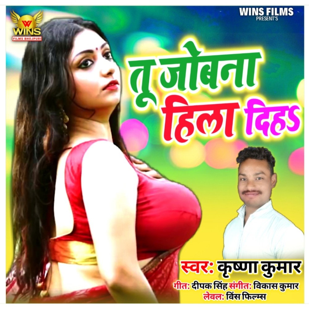 Tu Jobana Hila Diha - Krishna Kumar | WINS FILMS (Bhojpuri song)