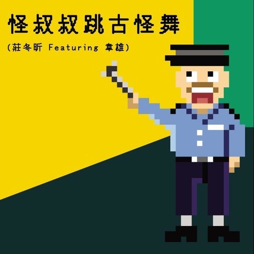 怪叔叔跳古怪舞 (feat. 韋雄)