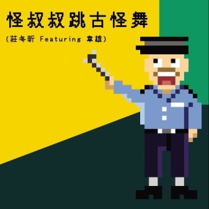 收聽DEAL的怪叔叔跳古怪舞 (feat. 韋雄)歌詞歌曲