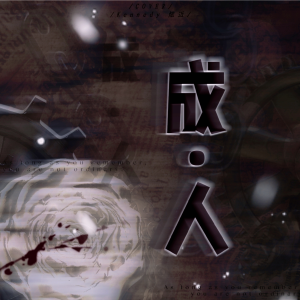 Album 成·人(翻唱) from 