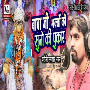收听Vishal Chaurashiya的Baba Ji Bhakto Ki Suno Ki Pukar歌词歌曲