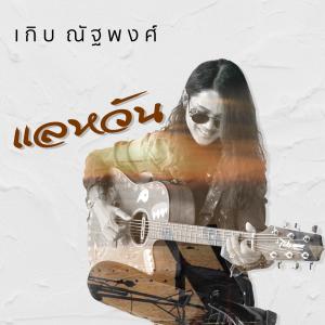 收聽เกิบ ณัฐพงศ์的แลหวัน歌詞歌曲