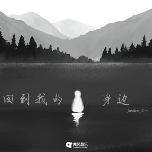 Listen to 回到我的身边 song with lyrics from Justice正一