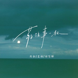 燈叔的專輯敬往事一杯