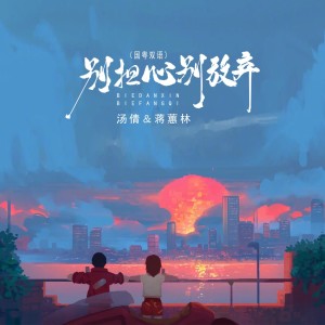 Album 别担心别放弃（国粤双语） oleh 汤倩
