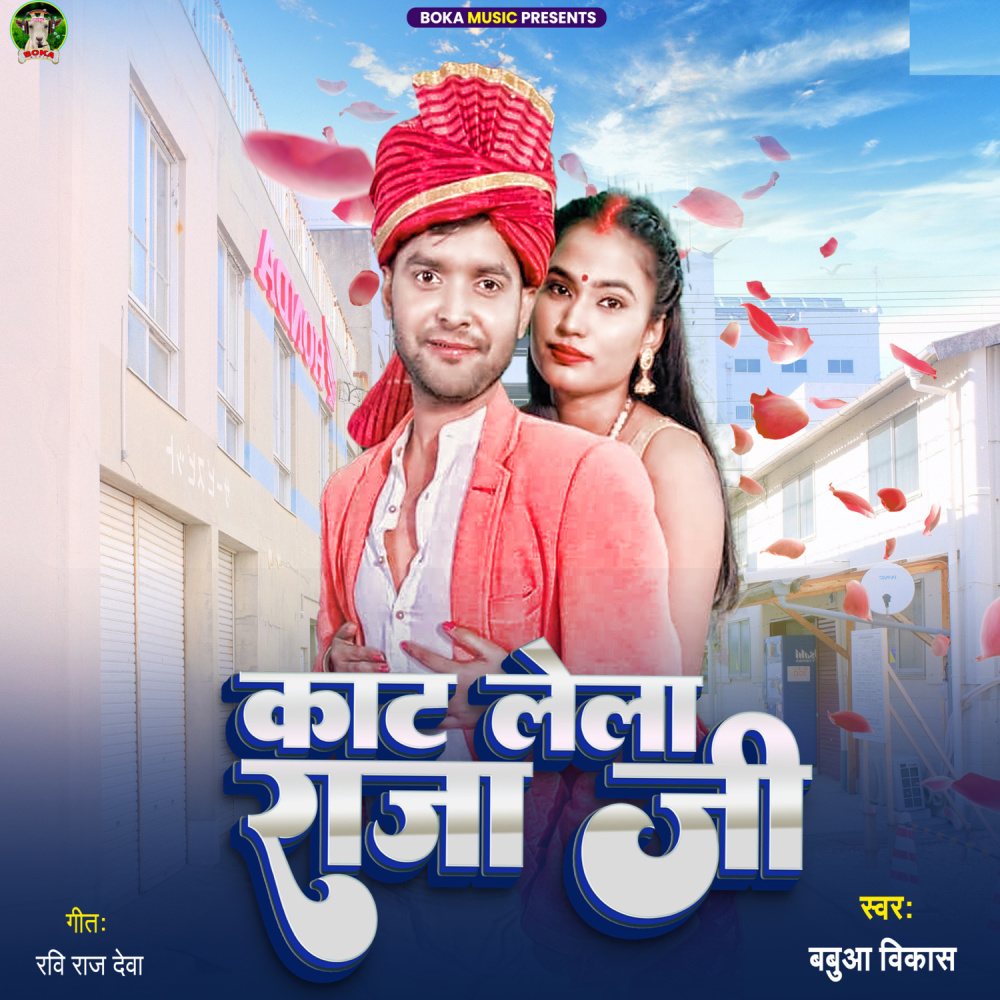 Kaat Lela Raja Ji