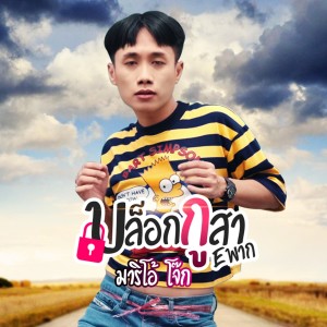 收聽มาริโอ้ โจ๊ก的บล็อกกูสา Eพาก歌詞歌曲