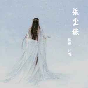 收听格格的染尘缘 (cover: 萧郎|旖莲) (完整版)歌词歌曲