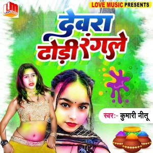 Album Dewra Dhodi Rangale from Kumari Nitu