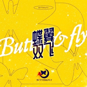 Album 蝶翼双飞（BUTTER & FLY）(Bobeep Remix) from Yansee怔妍熙_OFFICIAL