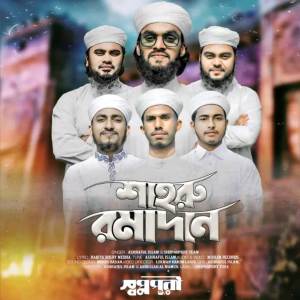 收聽Ashraful Islam的Shahru Ramadan歌詞歌曲