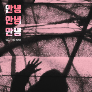 收聽갈 프로젝트的안녕 안녕 안녕歌詞歌曲