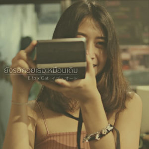 ดาวน์โหลดและฟังเพลง ยังรอคอยเธอเหมือนเดิม พร้อมเนื้อเพลงจาก Eifp