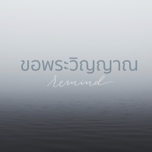 ดาวน์โหลดและฟังเพลง ขอพระวิญญาณ พร้อมเนื้อเพลงจาก Remind