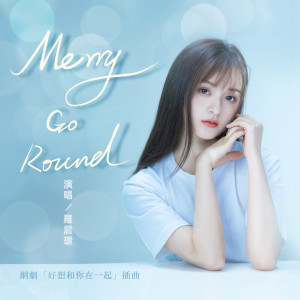 Listen to Merry Go Round song with lyrics from 罗震环