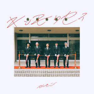 收聽キンモクセイ的Ceremony歌詞歌曲