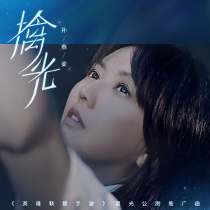 Dengarkan lagu 擒光 (《英雄联盟手游》 星光公测推广曲) nyanyian Stefanie Sun dengan lirik