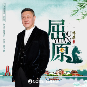 收聽韓磊的屈原 (伴奏)歌詞歌曲