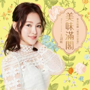 收聽王語昕DeerJenny的寂寞的雨滴 (東森戲劇《美味滿閣》插曲)歌詞歌曲