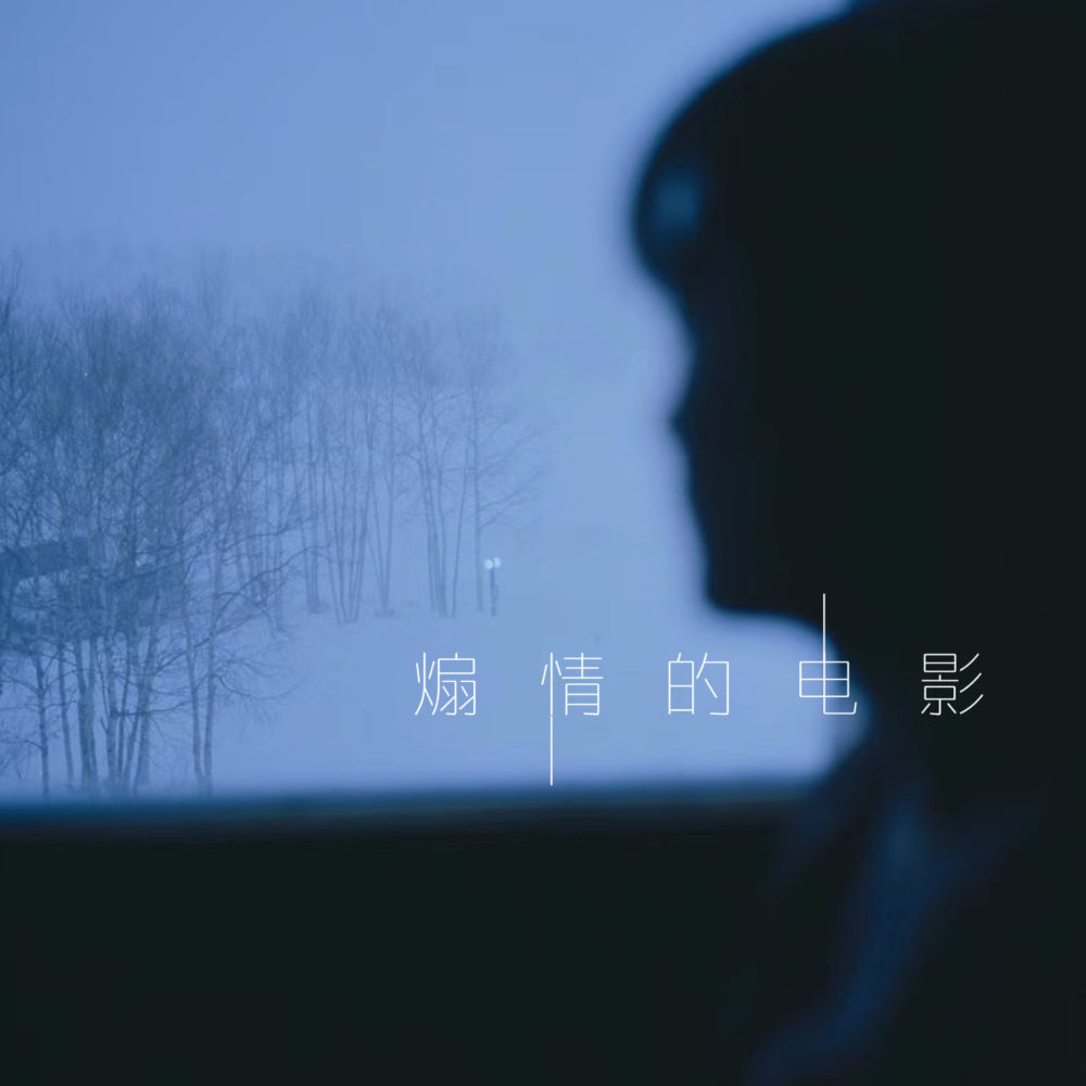 煽情的电影 (伴奏)