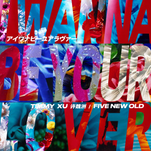 Five New Old的專輯I Wanna Be Your Lover